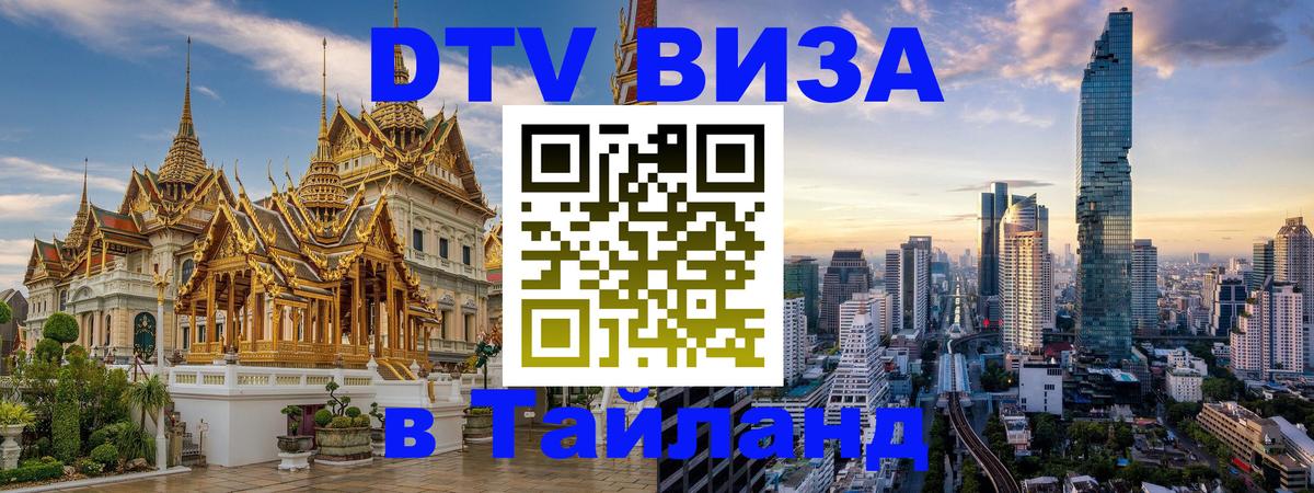 DTV (ДТВ) visa Таиланд Калининград 