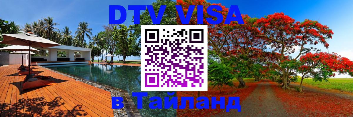 Виза ДТВ на 5 лет в Тайланд 